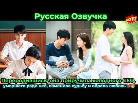 Видео: Переродившись, она приручила холодного CEO, умершего ради неё, изменила судьбу и#ceo #drama #дорама