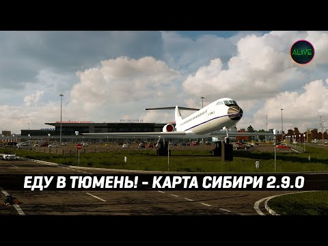 Видео: ЕДУ В ТЮМЕНЬ! КАРТА СИБИРИ 2.9.0 #ETS2 1.51