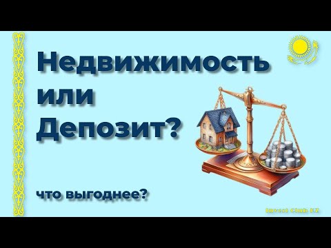 Видео: Недвижимость или Депозит? Что выгоднее? | Инвестиции в Казахстане 2024/2025