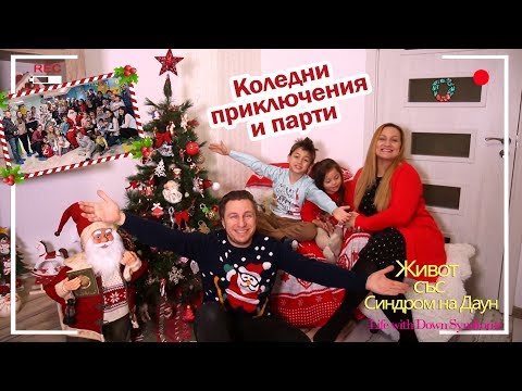 Видео: Коледни приключения и парти 🎄 Живот със Синдром на Даун