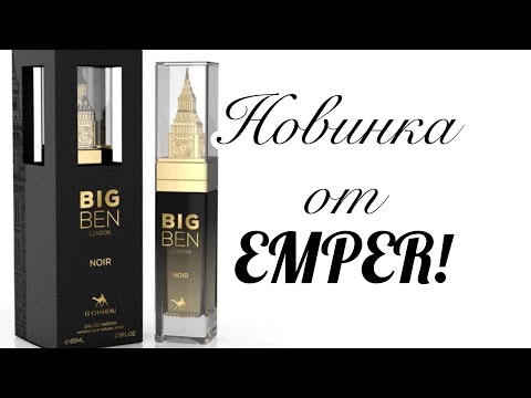 Видео: Новинка от EMPER. Нуарный аромат с дорогим звучанием.