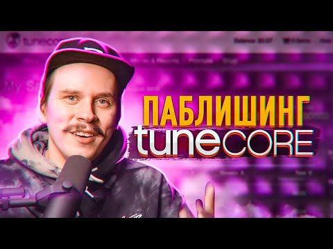 Видео: Музыкальный паблишинг от TuneCore (Publishing Administration). Монетизация авторских прав