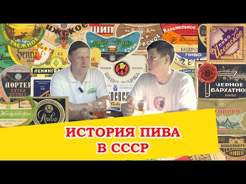 Видео: История пива в СССР. Какое пиво варили с 1917 по 1991 год