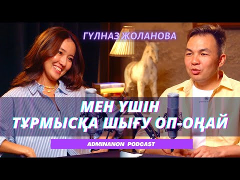 Видео: ГҮЛНАЗ ЖОЛАНОВА: кинодағы табыс, ашық сахналар, ене мен келін, қазақ қыздарының тәрбиесі | AdminAnon