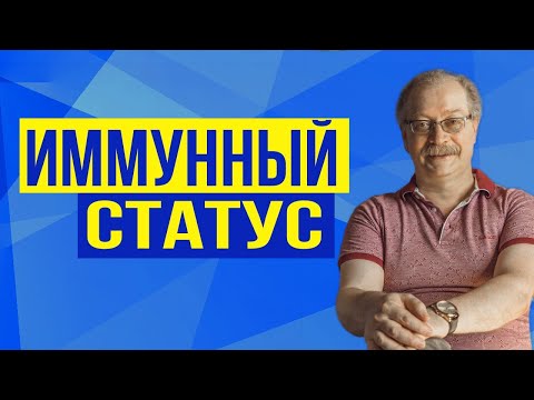 Видео: Иммунный cтатус - что это? / Можно ли "ИЗМЕРИТЬ" наш ИММУНИТЕТ?