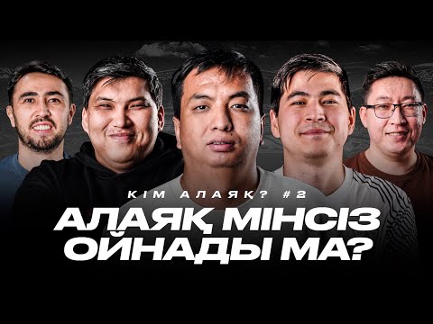Видео: АЛАЯҚ КОММЕНТАТОР КІМ? Есеттің Месси жайлы сұрағы қате ме? Дидар мен Бекстің таласында кім жеңді?