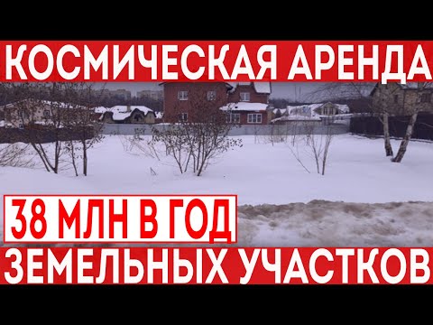 Видео: Участок с аукциона за 38 миллионов рублей в год. Зачем нужная такая аренда?
