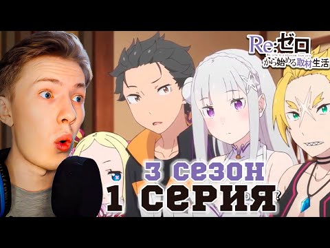 Видео: Re:Zero (Жизнь в альтернативном мире с нуля) 3 сезон 1 серия ¦  Реакция на аниме