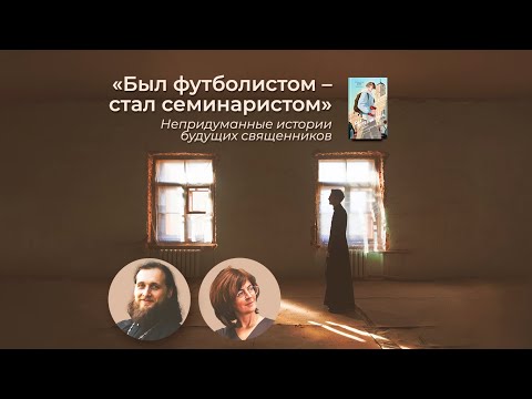 Видео: Непридуманные истории будущих священников //  иеромонах Хризостом (Янкин)