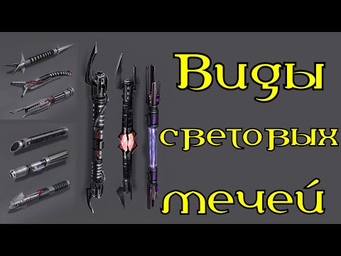 Видео: Виды световых мечей