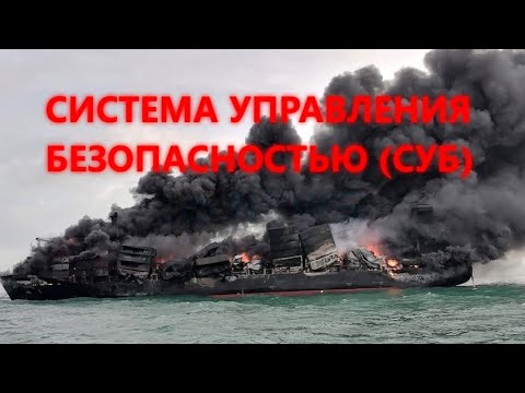 Видео: СИСТЕМА УПРАВЛЕНИЯ БЕЗОПАСНОСТЬЮ (СУБ)