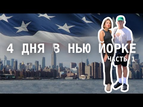 Видео: Нью Йорк | Успеть всё за 4 дня | Что посетить? | Где поесть?