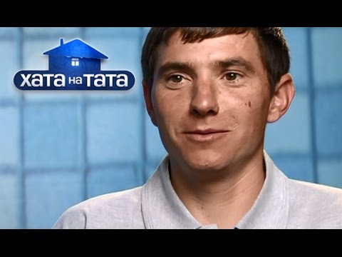 Видео: Как папа-политик чуть не сжег дом – Хата на тата – Сезон 4. Выпуск 1 от 24.08.15