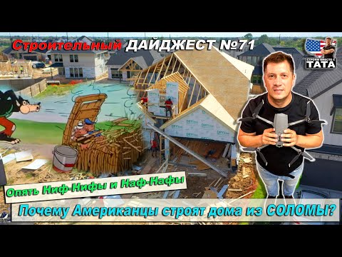 Видео: Американские домики из палочек не горят и не ломаются