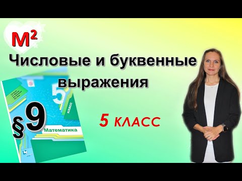 Видео: ЧИСЛОВЫЕ и БУКВЕННЫЕ ВЫРАЖЕНИЯ. §9 математика 5 класс