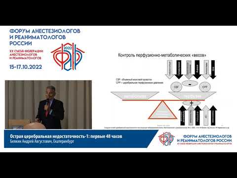 Видео: Перф-Метаб-Сопряж и Остр-Церебр-Недостаточность Белкин А.А.
