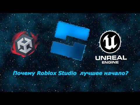 Видео: Почему Roblox Studio лучшее начало?
