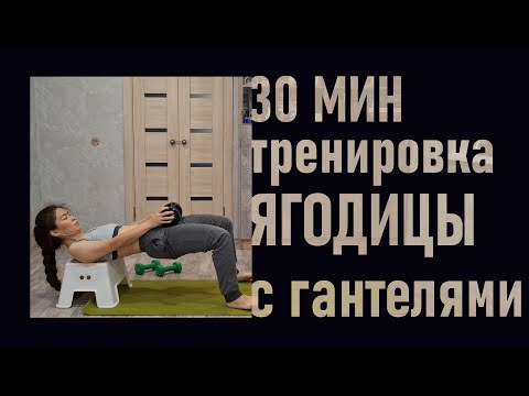 Видео: Прокачай Ягодицы с Гантелями (3 кг и 10 кг)