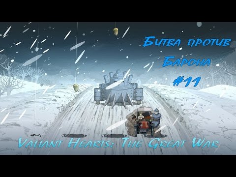 Видео: Valiant Hearts: The Great War - Атака шмеля #12