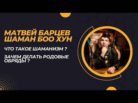 Видео: Что такое шаманизм? Зачем делать родовые обряды?