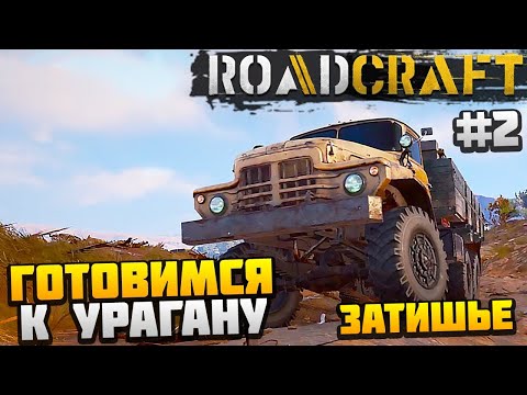Видео: ROADCRAFT - ГОТОВИМСЯ К УРАГАНУ #2 - ЗАТИШЬЕ