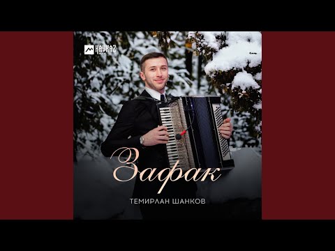 Видео: Зафак