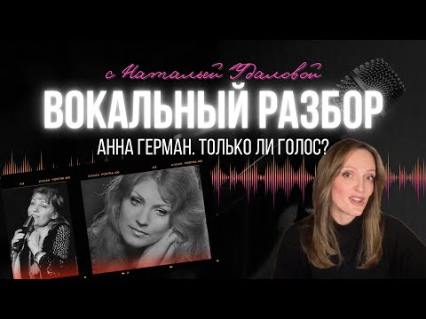Видео: Наталья Удалова Разбор Анны Герман