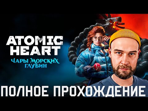 Видео: ПОЛНОЕ ПРОХОЖДЕНИЕ / ATOMIC HEART: Чары Морских Глубин