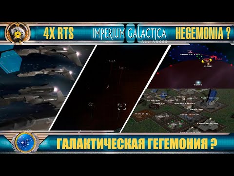 Видео: ☪ Imperium Galactica 2 ☪красивая 4х стратегия ☪ cool 4X space RTS ☪76☪ Первый взгляд ❂ First look
