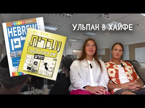 Видео: Как мы учили иврит | Ульпан Аба Хуши в Хайфе