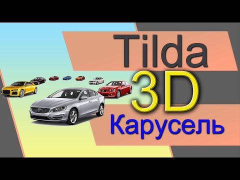 Видео: 3D галерея на TILDA. Объёмная карусель в ZERO блоке. 3D слайдер в Тильде. Слайдер ЗЕРО блок