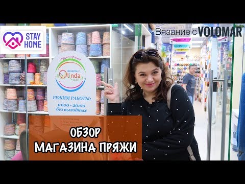 Видео: ОБЗОР МАГАЗИНА ПРЯЖИ // СТУДИЯ ПРЯЖИ OLINDA // БОБИННАЯ ПРЯЖА в МОСКВЕ