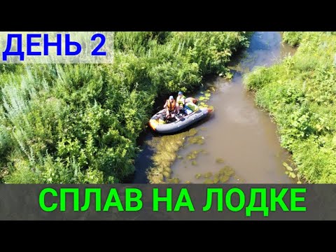 Видео: Сплав на лодке ПВХ по реке. ДЕНЬ 2. Часть 2.