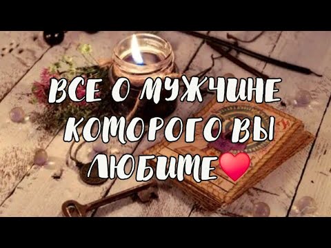 Видео: ВСЕ О НЁМ 🤗ЧТО ПРОИСХОДИТ У МУЖЧИНЫ В ЖИЗНИ И ЧТО ДЛЯ НЕГО ВАЖНО🤔