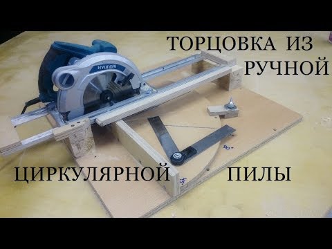 Видео: Торцовка из ручной циркулярки