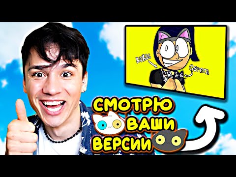 Видео: ПЕСНЯ ПРО КОТЯТ! РЕАКЦИЯ НА ВАШИ ВЕРСИИ!