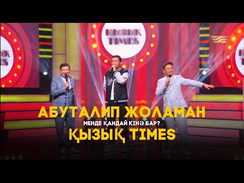 Видео: АБУТАЛИП ЖОЛАМАН | ҚЫЗЫҚ TIMES | МЕНДЕ ҚАНДАЙ КІНӘ БАР? ӘНІНІҢ АВТОРЫ