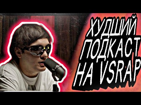 Видео: THRILL PILL - КРИНЖ НА VSRAP ПОДКАСТЕ