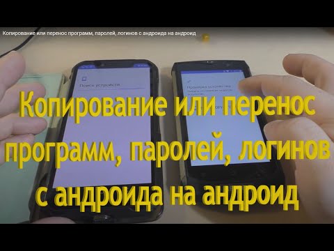 Видео: Копирование или перенос программ, паролей, логинов с андроида на андроид