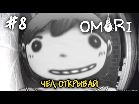 Видео: Реальный мир OMORI !Прохождение на русском OMORI #8