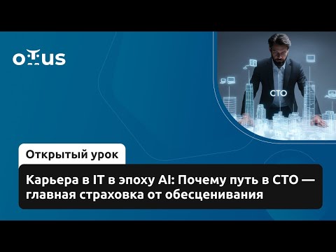Видео: Карьера в IT в эпоху AI: Почему путь в СТО — главная страховка от обесценивания
