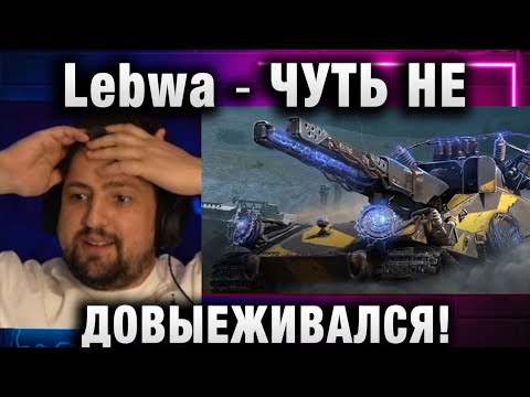 Видео: Lebwa ★ ЧУТЬ НЕ ДОВЫЕЖИВАЛСЯ!