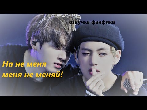 Видео: 💜Озвучка A  / На меня меня не меняй!/ Фанфик / БТС/ Вигуки