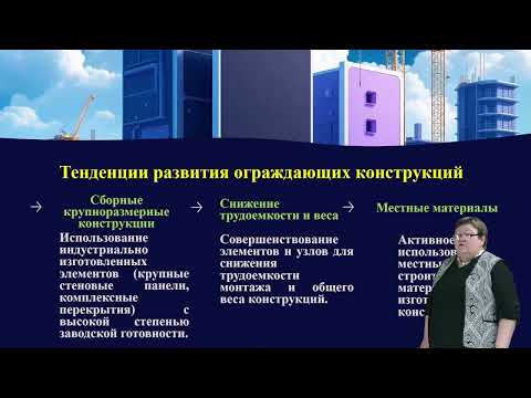 Видео: Стеновые ограждающие конструкции гражданских зданий.