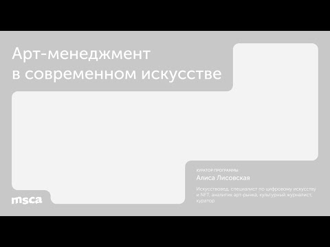 Видео: ДПО «Арт-менеджмент в современном искусстве»: о программе