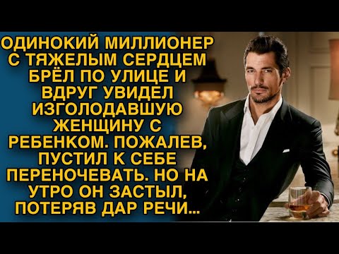 Видео: Миллионер приютил нищенку с ребенком, а на утро потерял дар речи...