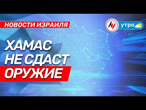 Видео: Новости Израиля:ХАМАС не сдаст оружие \\ выпуск от 06.10.25 \\  @bestradioisrael ​