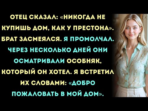 Видео: Родители сказали: «Никогда не купишь дом, как брат», — но я заплатил $5.2 млн наличными раньше него