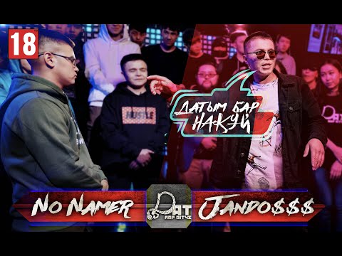 Видео: DAT3 • [ Jando$$$ vs NoNamer ] | 😱 +18 ШОК КОНТЕНТ | Қазақша Рэп Баттл | DAT AITYS | DAT BATTLE |