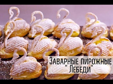 Видео: Заварные пирожные "Лебеди"